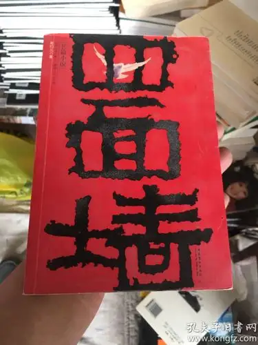 四面墙(哥们儿 著)_简介_价格_小说书籍_孔网