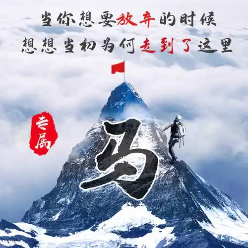 用你的姓氏当头像,20张勇攀高峰励志风格,带你攀登人生巅峰