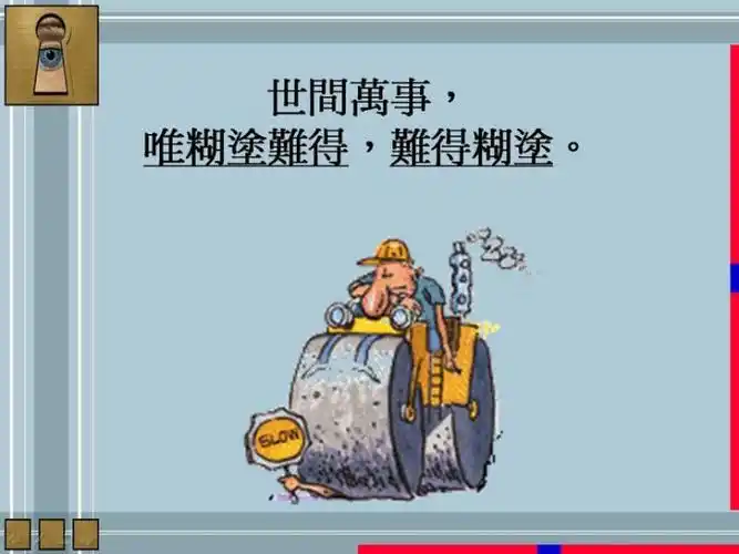 难得糊涂祝您幸福得一塌糊涂精美图文