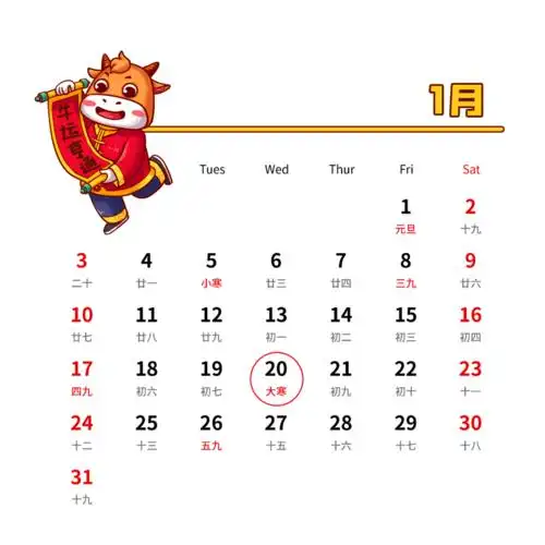 2021年1月征期日历提醒