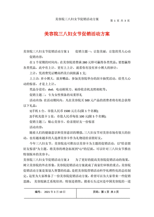 美容院三八妇女节促销活动方案docx3页