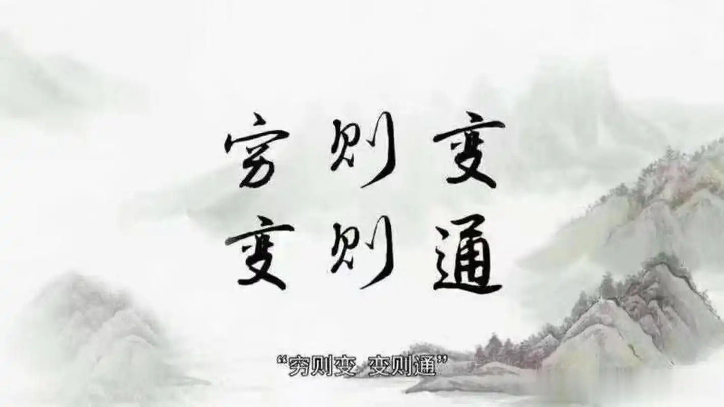 【预则立不预则废,穷则变变则通】世人在迷惑或是