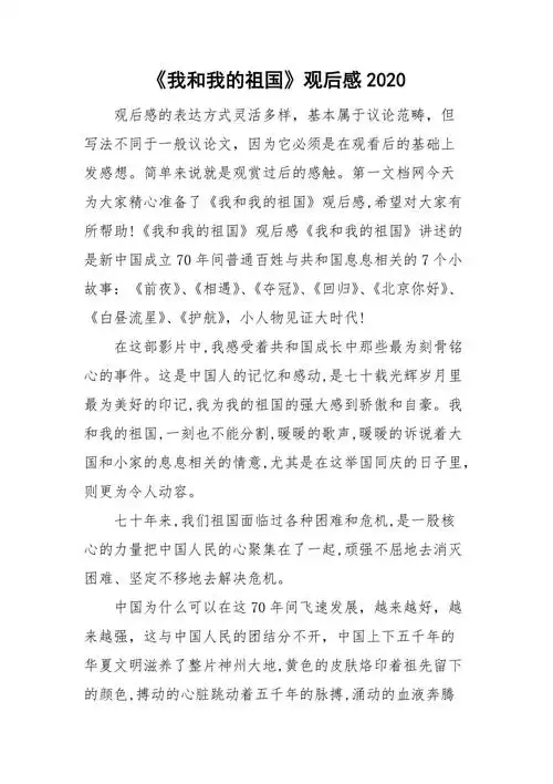 我和我的祖国观后感2020