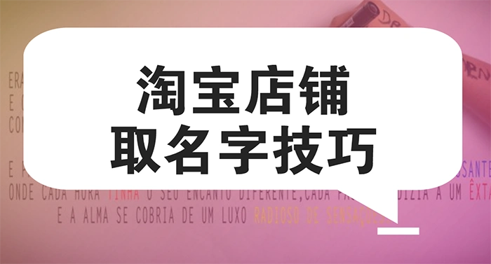淘宝店铺名字怎么起好 有什么诀窍和禁忌?