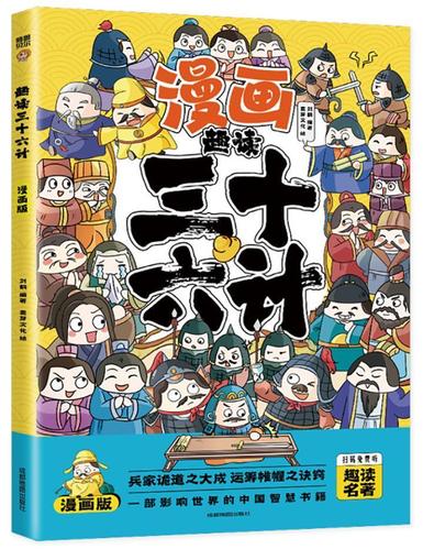 趣读三十六计(漫画版)刘鹤成都地图出版社有限公司9787555719458 政治