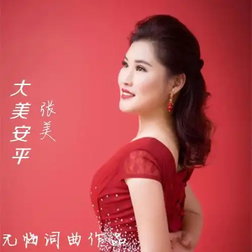 歌手张美为家乡而唱