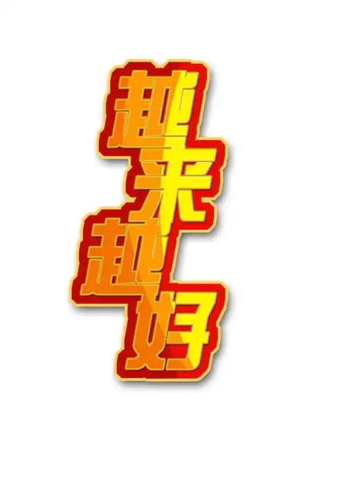 越来越好——字体设计-2天_2622703_k68威客网