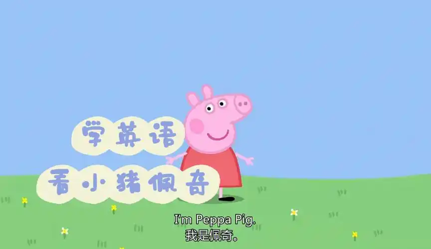 小猪佩奇英文版