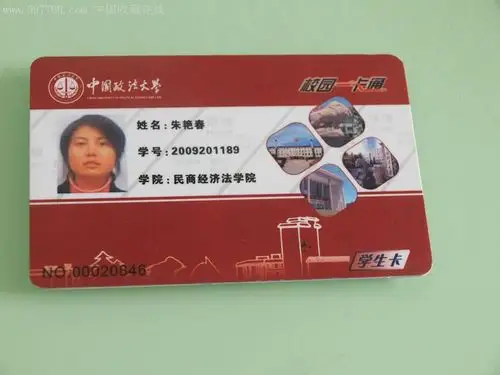 中国政法大学校园卡