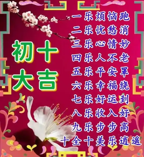 大年初十早安暖心祝福图片问候语,正月初十早上好问候语拜年祝福短语