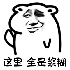 这里全是浆糊(坏坏脑袋)_坏坏_浆糊_全是_脑袋_这里表情