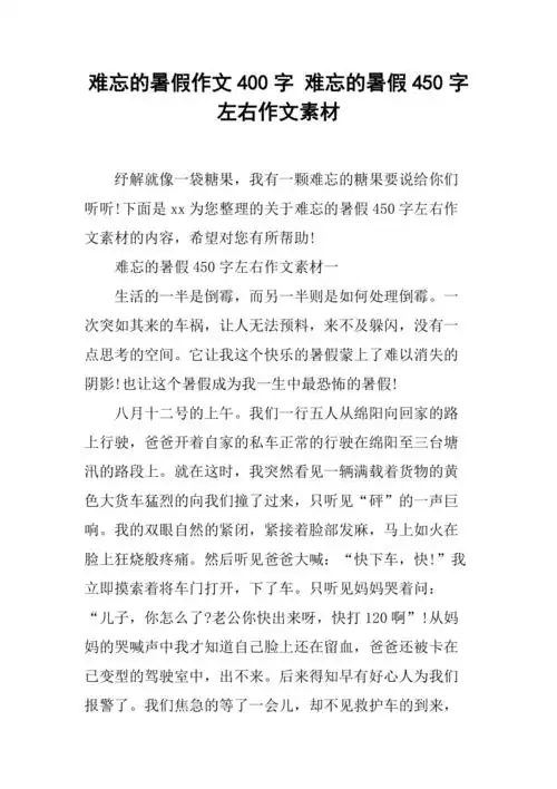 难忘的暑假作文400字