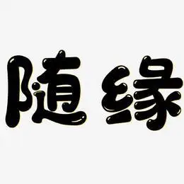 随缘-萌趣软糖体免抠素材随缘-简雅黑原创字体随缘-布丁体免扣元素