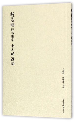 赵孟頫行书集字(金元明清词)