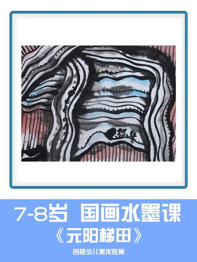 8-9岁国画水墨课程《元阳梯田》儿童国画 山水画儿童画 水墨 - 抖音