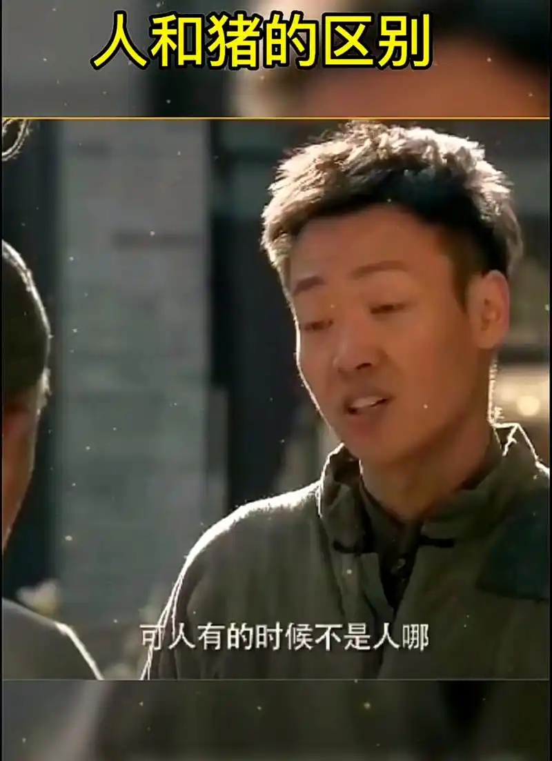 人和猪的区别# 猪永远都是猪,可人有的时候他不是人啊.