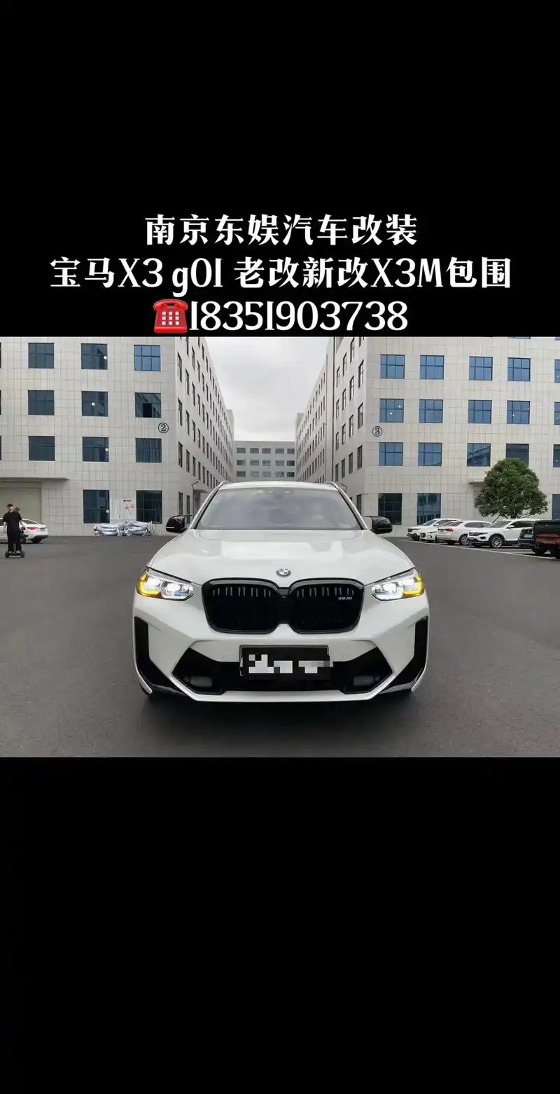 南京东娱汽车改装 宝马x3 g01 老改新改x3m包围 #南 - 抖音