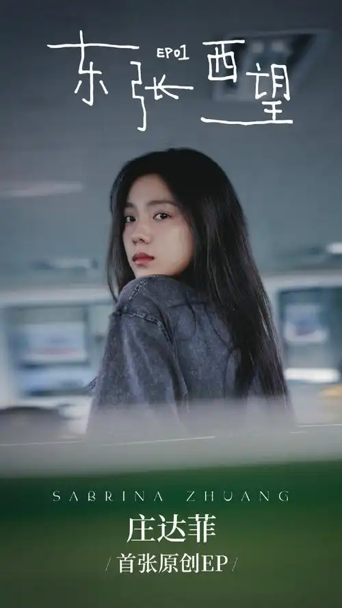 庄达菲发文谈首张ep##庄达菲的首张原创ep东张西望##庄达菲ep封檬是