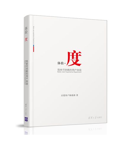 【正版书】体验·度:简单可依赖的用户体验