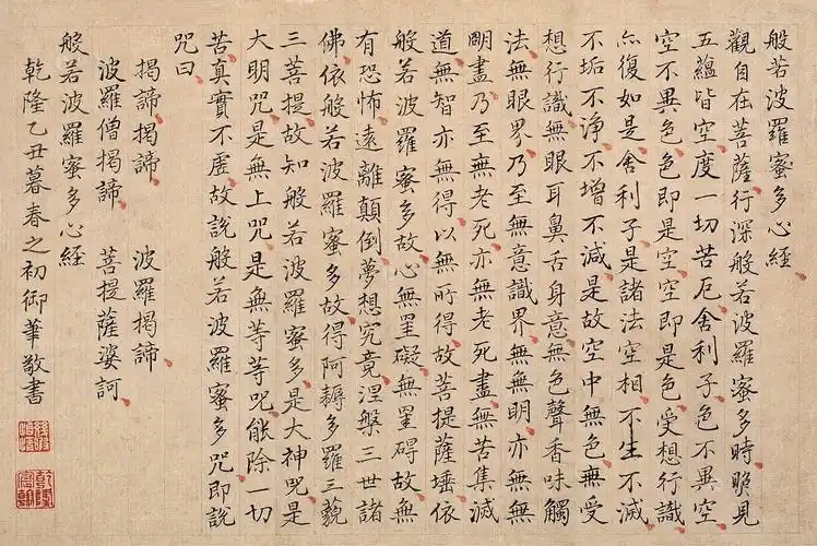 【乙丑(1745年)作 小楷心经 镜心 纸本】拍卖品_图片_价格_鉴赏_书法