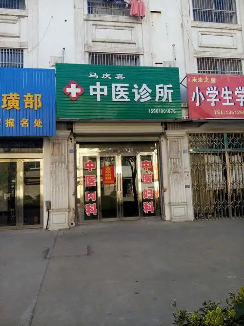 马庆喜中医诊所