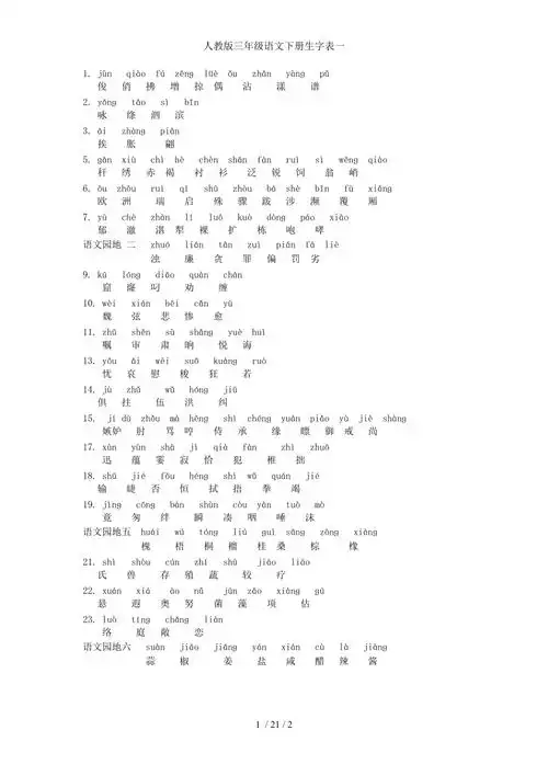 人教版三年级语文下册生字表一