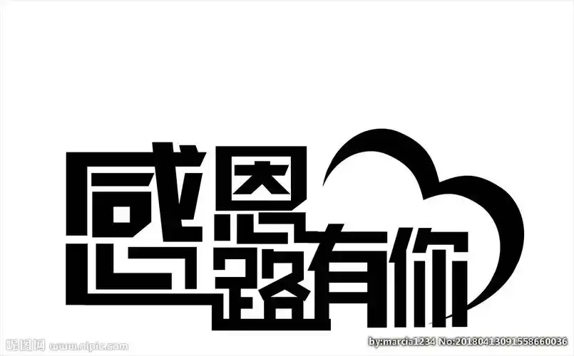 感恩一路有你图片