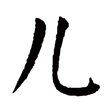 儿_书法字典查询