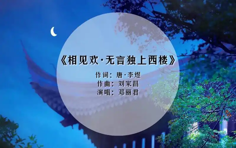 邓丽君演唱李煜《相见欢·无言独上西楼》