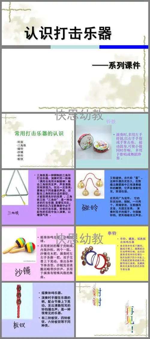 课件,幼儿园认识打击乐ppt课件主要包含了铃鼓,三角铁,碰铃,沙锤,串铃