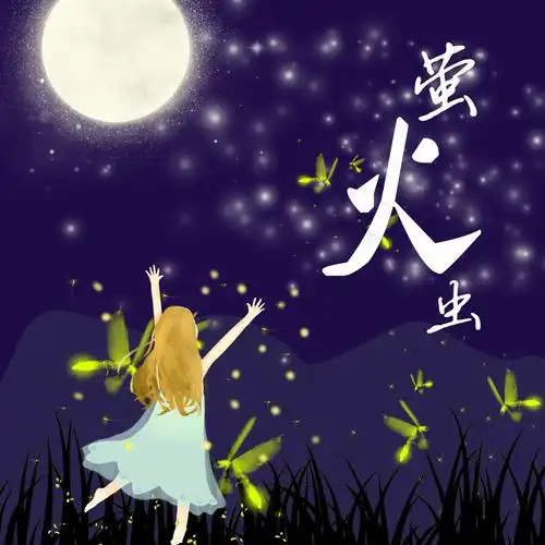 萤火虫_湖南师大附中星城实验学校第一小学_高音质在线试听_萤火虫