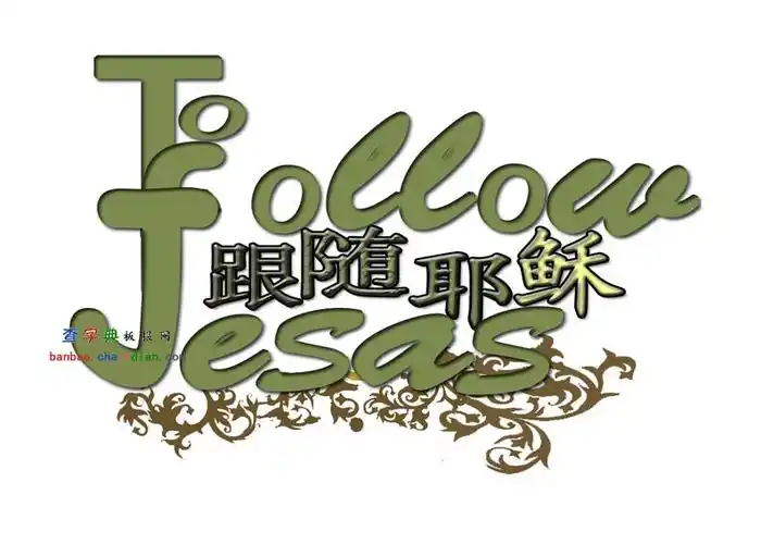 跟随耶稣美术字体