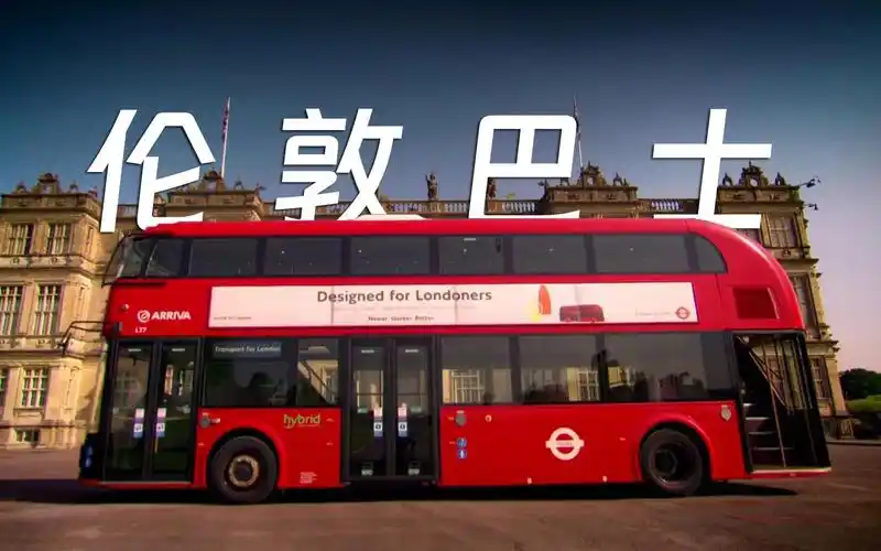 【tg经典】自家用公交车?梅车评:英国双层巴士