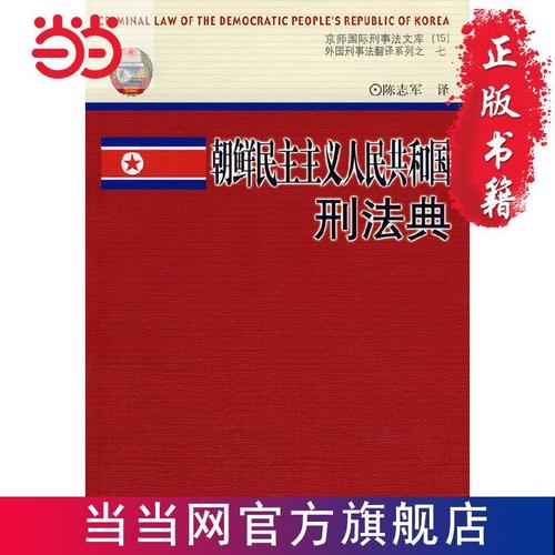 朝鲜民主主义人民共和国刑法典(京师国际刑事法文库15) 当当