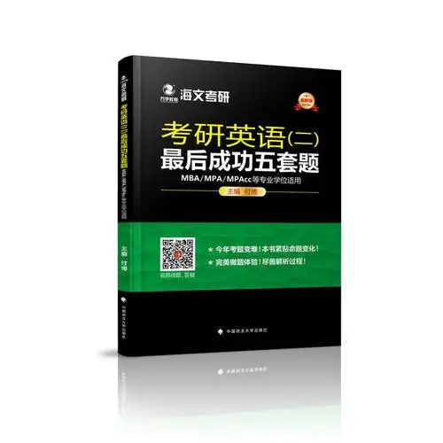 考研英语(二)最后成功五套题