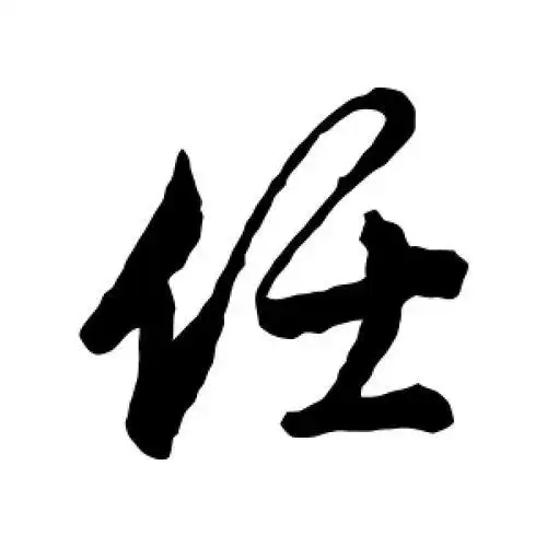 关于任字搞笑昵称