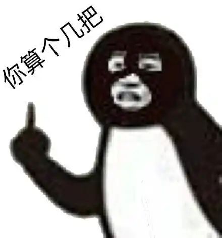 像我这么屌的还有三个表情包 - 表情图