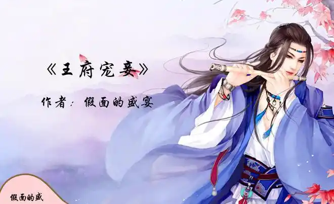 简介:上辈子瑶娘身为晋王的宠妾,还未受到几天宠爱,便一命归了西.