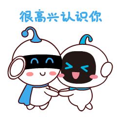 握个手,很高兴认识你