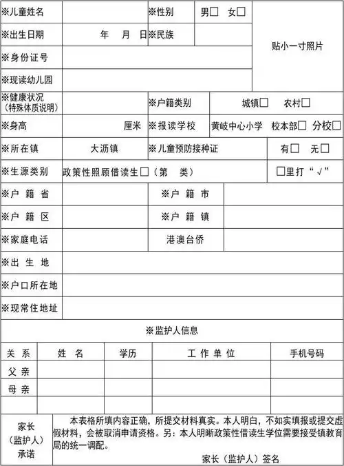 小学一年级新生报名入学申请表(政策性借读生适用)