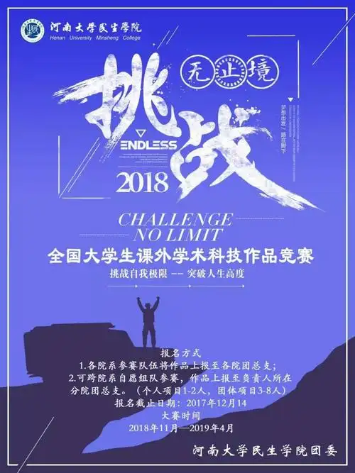 重磅第十届挑战杯河南大学民生学院大学生课外学术科技作品竞赛开始了