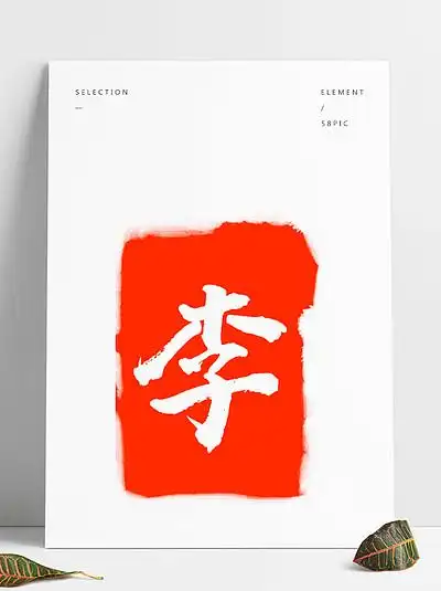 字印泥印章4154501卡通可爱拿着旺字的猪小妹3850131周字印章印泥5311