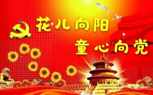 【书香照庆】二年二十二班 —— 花儿向阳,童心向党