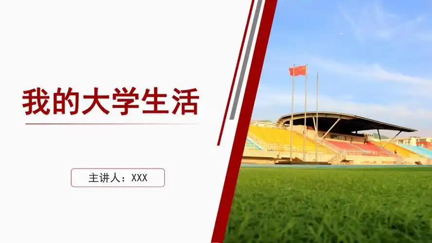 我的大学生活ppt内容