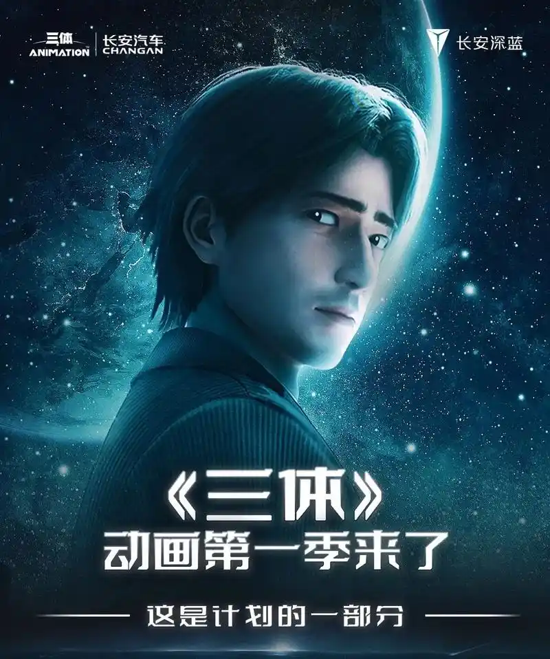 智启新境电定未来 由长安汽车独家冠名的《三体》动画第一季已 - 抖