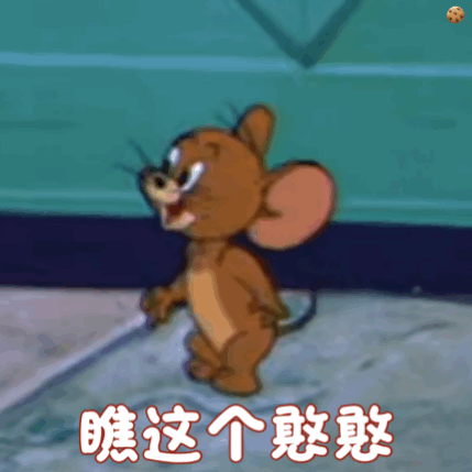 猫和老鼠表情包来爸爸这里