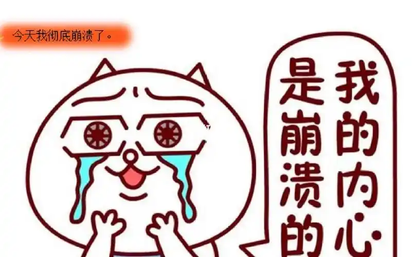 96点扛不住,情绪一下崩溃了