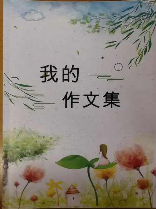 相遇更好的自己——我们的第一本作文集