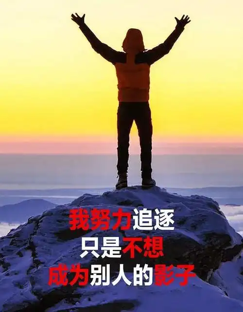 阳光人生的经典语录图片3