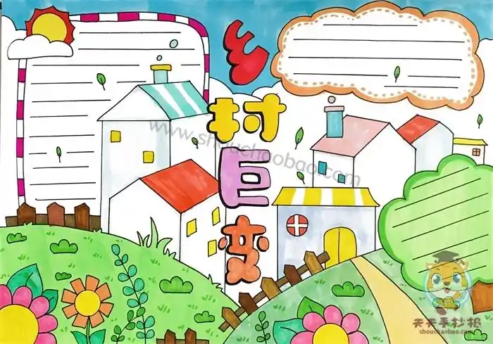 美丽乡村手抄报 美丽乡村手抄报内容资料